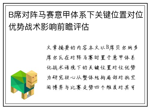 B席对阵马赛意甲体系下关键位置对位优势战术影响前瞻评估