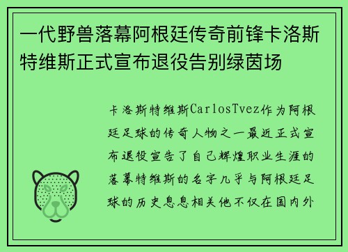 一代野兽落幕阿根廷传奇前锋卡洛斯特维斯正式宣布退役告别绿茵场