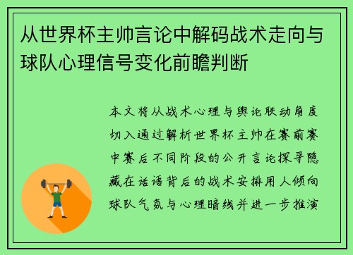 从世界杯主帅言论中解码战术走向与球队心理信号变化前瞻判断