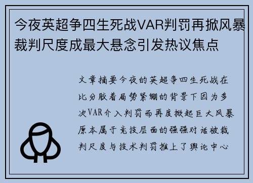 今夜英超争四生死战VAR判罚再掀风暴裁判尺度成最大悬念引发热议焦点