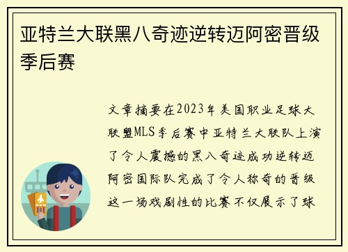 亚特兰大联黑八奇迹逆转迈阿密晋级季后赛