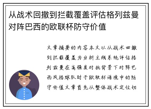 从战术回撤到拦截覆盖评估格列兹曼对阵巴西的欧联杯防守价值