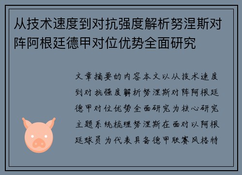 从技术速度到对抗强度解析努涅斯对阵阿根廷德甲对位优势全面研究 从技术速度到对抗强度解析努涅斯对阵阿根廷德甲对位优势全面研究