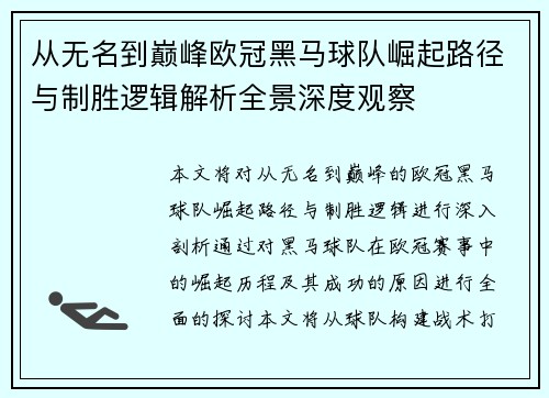 从无名到巅峰欧冠黑马球队崛起路径与制胜逻辑解析全景深度观察