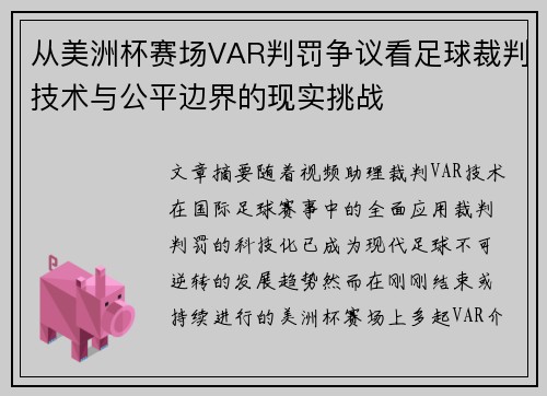 从美洲杯赛场VAR判罚争议看足球裁判技术与公平边界的现实挑战