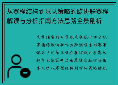 从赛程结构到球队策略的欧协联赛程解读与分析指南方法思路全景剖析