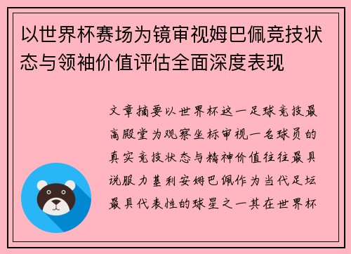 以世界杯赛场为镜审视姆巴佩竞技状态与领袖价值评估全面深度表现 以世界杯赛场为镜审视姆巴佩竞技状态与领袖价值评估全面深度表现