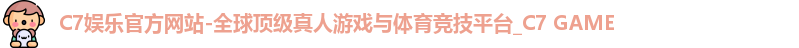 C7娱乐官方网站-全球顶级真人游戏与体育竞技平台_C7 GAME